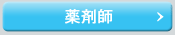 薬剤師