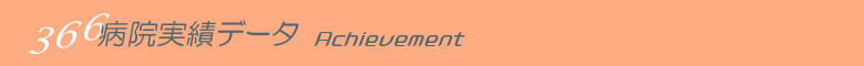 東京都府中市　リハビリテーション病院　病院実績データ