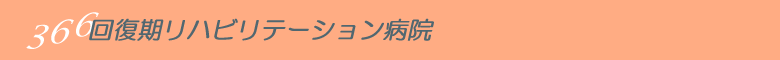 東京都府中市　回復期リハビリテーション病院