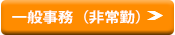 一般事務(非常勤)